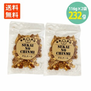 わけあり キャラメル ミックス ナッツ 116g×2袋 賞味期限24.6.7 お徳用 大容量 送料無料 世界の珍味 おやつ SEKAINOCHINMI 