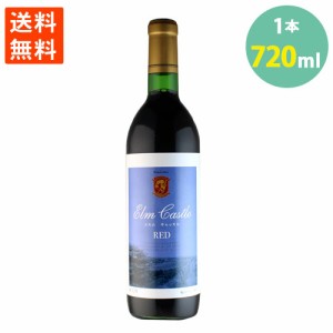 送料無料 余市 ワイン エルムキャッスル 赤 720ml×１ 果実酒 北海道 ミディアムボディ 日本清酒