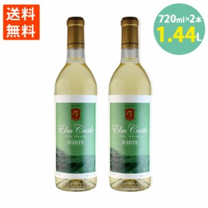 送料無料 余市 ワイン エルムキャッスル 白 720ml×2＝1,440ml 果実酒　北海道 日本清酒