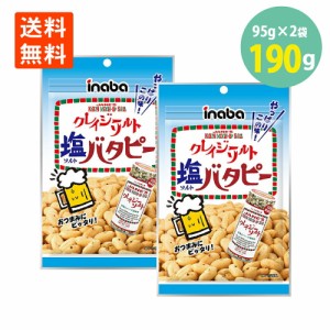 1000円ポッキリ 送料無料 稲葉 クレイジーソルト バタピー 塩バタピー ピーナッツ 95g×2＝190g おつまみ 岩塩 ハーブ スパイシー メール