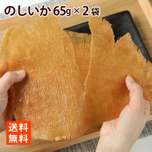 のしいか 65g×2 メール便 送料無料 珍味 おやつ 酒のつまみ 酒の肴 酒のお供 絶品つまみ やわらかい