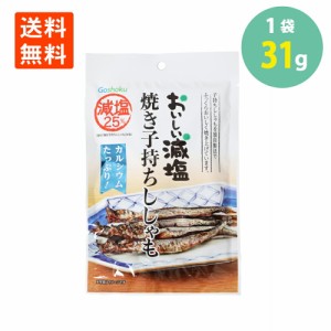 合食 おいしい減塩 焼き 子持ちししゃも 31g メール便 送料無料 シシャモ おつまみ 珍味