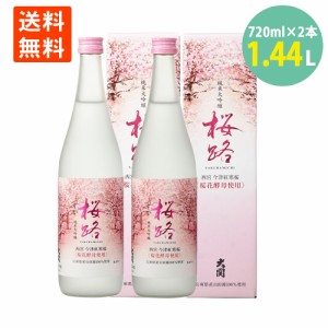 訳あり 桜路 純米大吟醸 瓶詰日2023年2月 専用カートン入り 720ml ×2 日本酒 清酒 さくら 数量限定 エリア 限定 送料無料