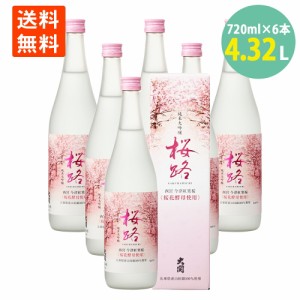 訳あり 桜路 720ml ×6 純米大吟醸 専用カートン入り 瓶詰日2023年2月 日本酒 清酒 さくら 数量限定 エリア 限定 送料無料