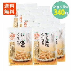 合食 おいしい減塩 くんさき 34g×10袋 送料無料 くんさきいか 燻製 いか おつまみ 珍味