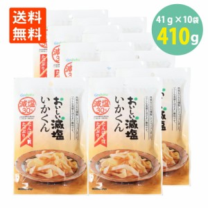 合食 おいしい減塩 いかくん 41g×10袋 送料無料 いか燻製 いかくんせい おつまみ 珍味