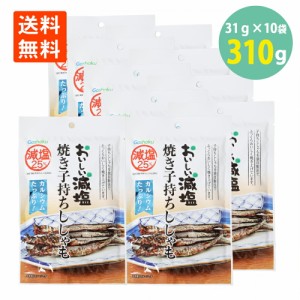 合食 おいしい減塩 焼き 子持ちししゃも 31g×10袋 送料無料 シシャモ おつまみ 珍味