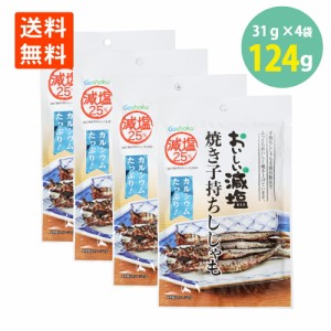 合食 おいしい減塩 焼き 子持ちししゃも 31g×4袋 メール便 送料無料 シシャモ おつまみ 珍味