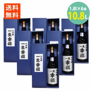 日本酒 地酒 大吟醸 一生幸福 1800ml 化粧箱入 鈴木酒造店長井蔵 送料無料 山形 地酒 祝い酒 ブランド 御祝い お祝 福島県 山形県 山田錦