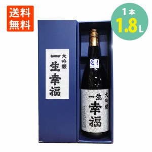 日本酒 地酒 大吟醸 一生幸福 1800ml 化粧箱入 鈴木酒造店長井蔵 送料無料 山形 地酒 祝い酒 ブランド 御祝い お祝 福島県 山形県 山田錦