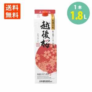 日本酒 普通酒 酒 越後桜 1.8L 越後桜酒造 新潟 日本酒 お酒 送料無料