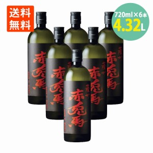 焼酎 薩州 赤兎馬 25° 720ml×6本 芋焼酎 セット 鹿児島 濱田酒造 いも焼酎 せきとば 送料無料