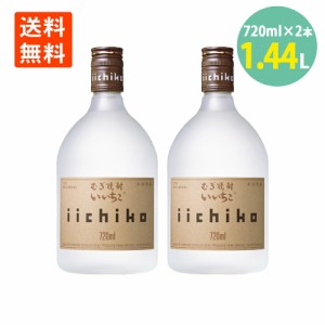 いいちこシルエット 720m×2本 いいちこ 25度 麦焼酎 三和酒類 iichiko 焼酎 送料無料