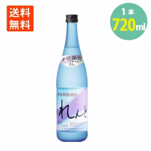 れんと 焼酎 25度 720ml×1本 黒糖焼酎 奄美大島開運酒造 奄美 黒糖焼酎 焼酎 送料無料