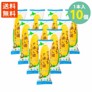 さっぽろ大通公園 とうきび モナカ 1本入×10 長沼あいす  北海道 お菓子 アイス モナカ モナカアイス 送料無料 冷凍