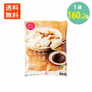 ぷるるんトロうまなんこつ160.2g×1袋 送料無料 メール便 豚 軟骨 業務用 コラーゲン 調理済 国産 パウチ レトルト 湯煎 おつまみ 酒 珍