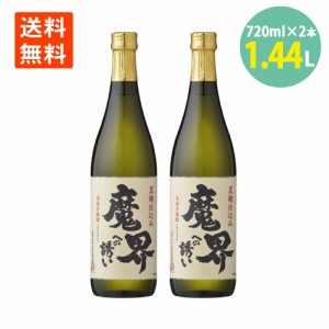 魔界への誘い 焼酎 25° 720ml×2本 芋焼酎 黒麹 光武酒造場 佐賀県 いも焼酎 送料無料