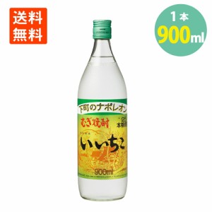 いいちこ 25度 900ml×1本 麦焼酎 三和酒類 iichiko 焼酎 むぎ焼酎 送料無料