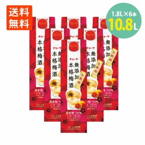 チョーヤ梅酒 無添加 本格梅酒 1.8L×6パック 梅酒 うめ酒 CHOYA 国産梅100%