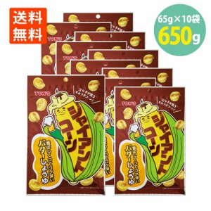 ジャイアントコーン バターしょうゆ 65g×10 業務用 送料無料 東洋ナッツ ビール おやつ おつまみ ナッツ 晩酌 揚げ菓子 揚げコーン とう