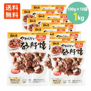 やわらかい砂肝焼100g×10袋 日向屋 国産若鶏 送料無料 常温 保存やきとり 酒の肴 人気 珍味 オススメ 晩酌 直火 食べやすい 鶏砂肝 砂肝