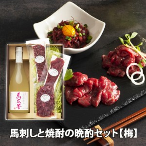 馬刺しと焼酎の晩酌セット「梅」産地直送【馬刺し】上赤身スライス40g×2袋、ユッケ50g×1袋 【米焼酎】馬花誉25度 720ml【たれ付】冷凍 