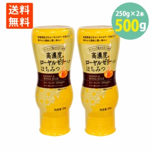 高濃度 ローヤルゼリー 入り ヨーロッパ産 はちみつ 250g×2本 ポリ倒立容器 ローヤルゼリー 入り 蜂蜜 ハチミツ はちみつ 生ローヤルゼ