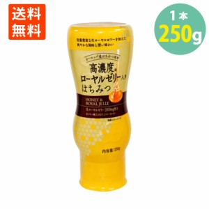 高濃度 ローヤルゼリー 入り ヨーロッパ産 はちみつ 250g×1本 ポリ倒立容器 ローヤルゼリー 入り 蜂蜜 ハチミツ はちみつ 生ローヤルゼ