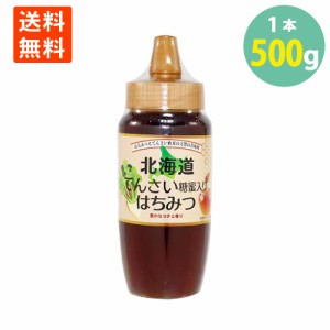 北海道 てんさい糖 蜂蜜 入り はちみつ500g×1本 ポリ容器 ハチミツ はちみつ 北海道 てんさい 甜菜 糖蜜 送料無料