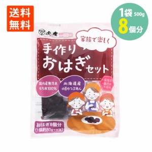 手作りおはぎセット500g×1袋 おはぎ8個分  保存料 着色料 不使用 メール便 送料無料　おはぎ 簡単 調理 和菓子 手作りキット  北海道 小