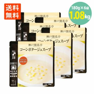 コーン ポタージュ スープ 180g×6袋 神戸 開花亭 送料無料 コーンスープ レトルト レンジ スープ 常温 保存