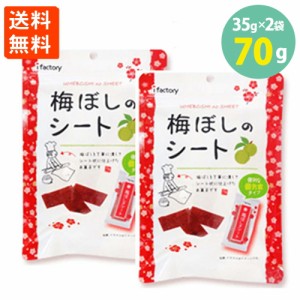 梅ぼしのシート 個包装 35ｇ×2袋 お菓子 大容量 送料無料 1000円ポッキリ 梅干し 梅 シート うめぼし クエン酸 熱中症 お菓子 うめ ポイ