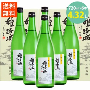 日本酒 純米姫路城 名城 箱入り 純米吟醸 720ml 6本セット ポイント消化 送料無料