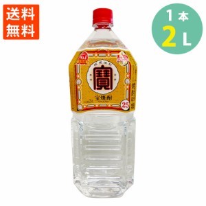 焼酎 宝酒造 宝 極上 樽貯蔵熟成酒３％使用 25％ 2L 送料無料