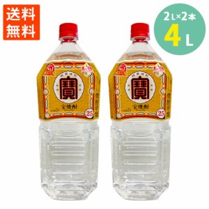 焼酎 宝酒造 宝 極上 樽貯蔵熟成酒３％使用 25％ 2L 2本セット 送料無料