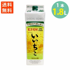 焼酎 いいちこ 紙パック むぎ焼酎 三和酒類 下町のナポレオン 1.8L 25％ 送料無料