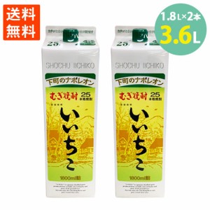 焼酎 いいちこ 紙パック むぎ焼酎 三和酒類 下町のナポレオン 25％ 1.8L 2本セット 送料無料