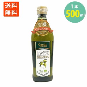 ポイント消化 ガルシア 有機エクストラバージンオリーブオイル500mlPET 学校給食 有機食用オリーブ油　一般食品　調味料　ペットボトル