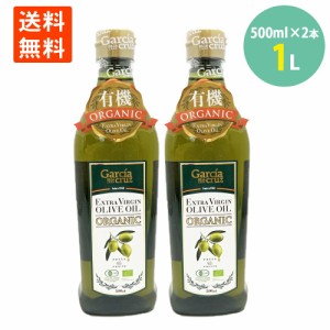 ポイント消化 ガルシア 有機エクストラバージンオリーブオイル500mlPET×2本 学校給食 有機食用オリーブ油　一般食品　調味料　ペットボ