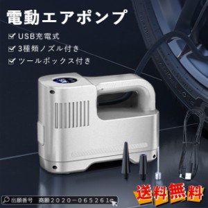 春新作 新作 送料無料 電動空気入れ 自動車 自転車 バイク USB充電式空気入れ LEDライト付き 満タン自動停止機能付き 電動エアーポンプ 