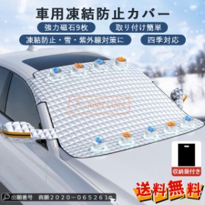 夏新作 父の日 新作 送料無料 フロントカバー 凍結防止シート 車用 フロントガラス 凍結防止カバー 磁石内蔵 カーフロントガラスカバー 