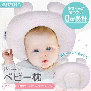 ベビー枕 まくら 絶壁 赤ちゃん 新生児 ベビー用品 寝返り防止 クッション Plaisiureux