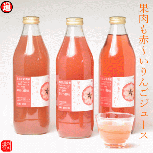 果肉も赤〜いりんごジュース 御所川原 栄紅 レッドキュー 無添加 1L×3種類 送料無料 赤いりんご ポリフェノール ギフト アップルジュー