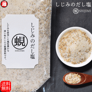 だし塩 しじみのだし塩 160g 送料無料 風味豊かな深い味わい 万能調味料 シジミ 蜆 しじみ 味噌汁 しじみ汁 お吸い物 天ぷら塩 茶わん蒸