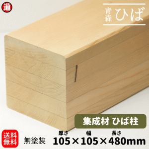 青森ヒバ ひば 集成材 柱 角材 105×105×480mm 送料無料 木 柱 柱材 土台材 建築材 構造材 無塗装 天然木 ヒバ材 無垢集成 テーブル 脚 