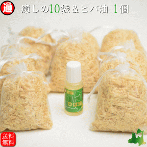 ひば油 10ml ひばチップ 癒しの袋 10袋 セット 送料無料 青森ひば ヒバ油 ヒバチップ ヒバ カンナチップ 消臭 抗菌 香り袋 匂い袋 サシェ