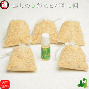 ひば油 10ml ひばチップ 癒しの袋 5袋 セット 1000円 ポッキリ 送料無料 青森ひば ヒバ油 ヒバチップ ヒバ カンナチップ 消臭 抗菌 香り