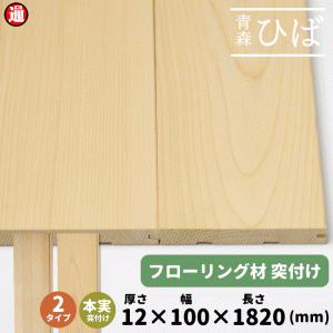 選べる2タイプ 青森ヒバ ひば フローリング 板【12×100×1820mm】1ケース18枚入り 1坪 本実突付け加工 無塗装 天然木 板 集成材 床板 無