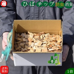 青森ひば ヒバチップ 送料無料 1倍箱入り 横25×縦15.5×高さ11(cm) 約500g 約4.2L  消臭 抗菌 虫よけ 虫除け 蚊よけ 蚊除け