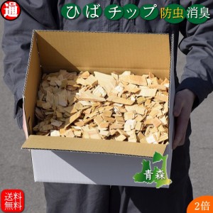 青森ひば ヒバチップ 送料無料 2倍箱入り 横32.5×縦24×高さ15.5(cm) 約1.8kg 約12L 消臭 抗菌 虫よけ 虫除け 蚊よけ 蚊除け